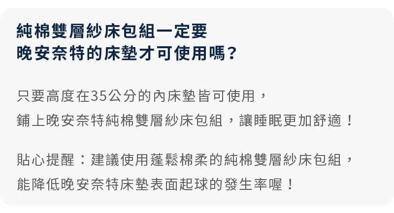 晚安奈特寢具常見問題｜純棉雙層紗床包適用於厚度35公分內的所有床墊品牌