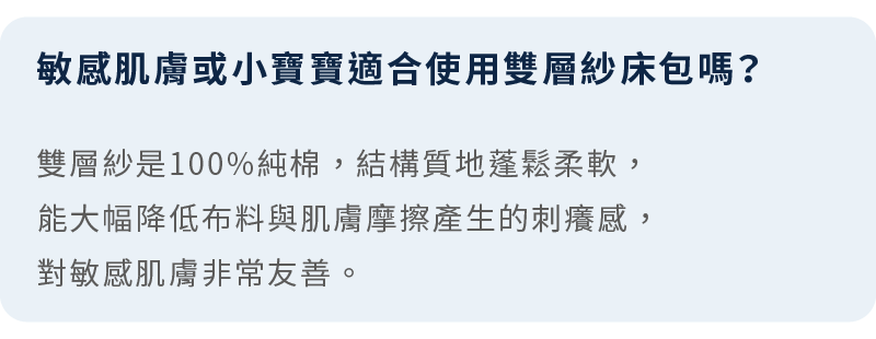 晚安奈特寢具常見問題｜100%天然純棉低刺激，敏感肌膚與嬰幼兒皆適用