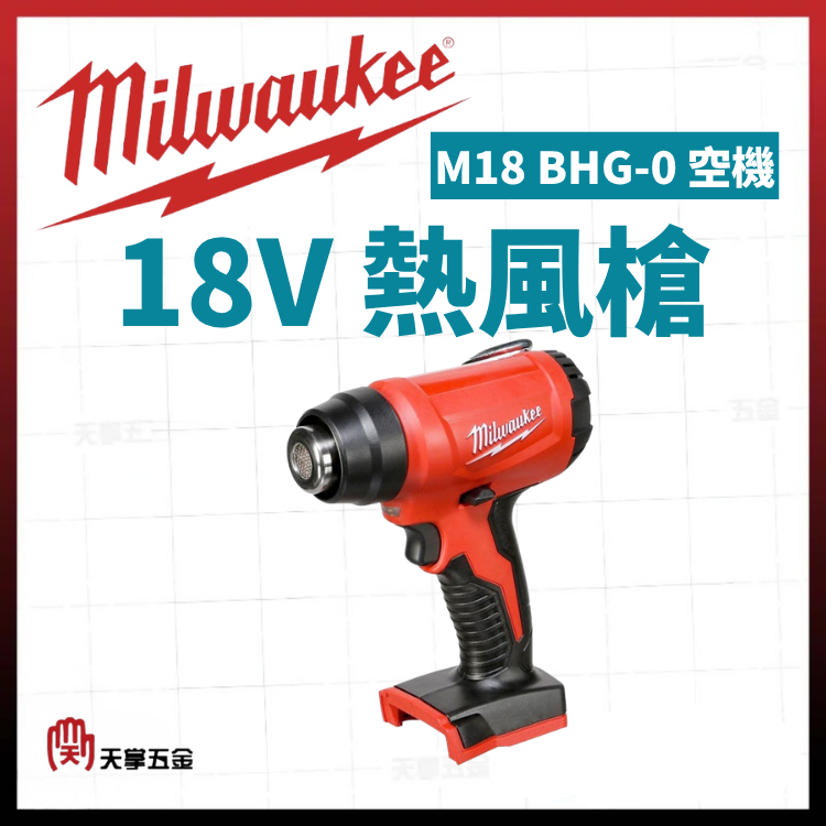 美沃奇18V熱風槍 M18 BHG-0 空機
