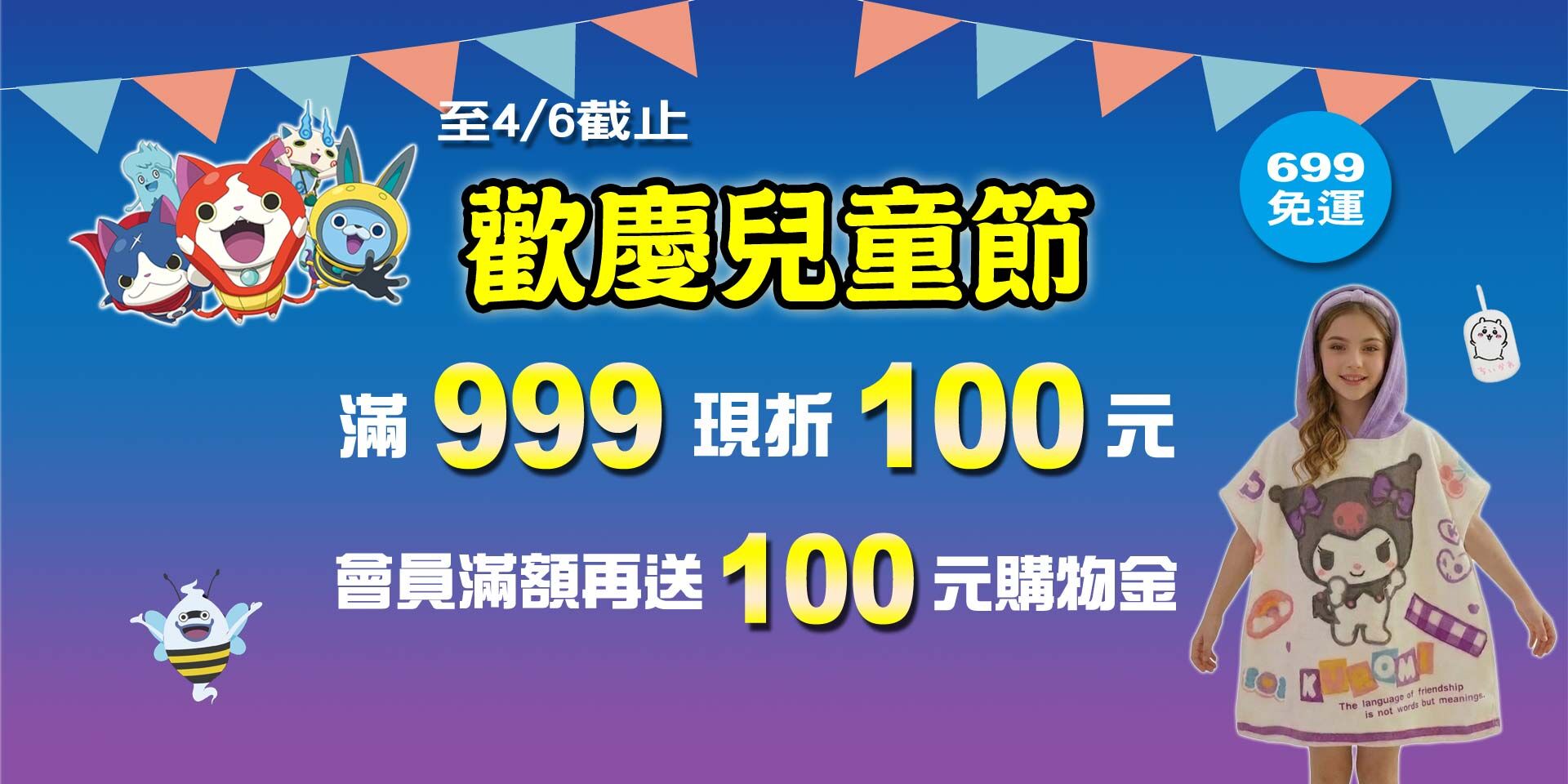 歡慶兒童節~全店滿999現折100元！