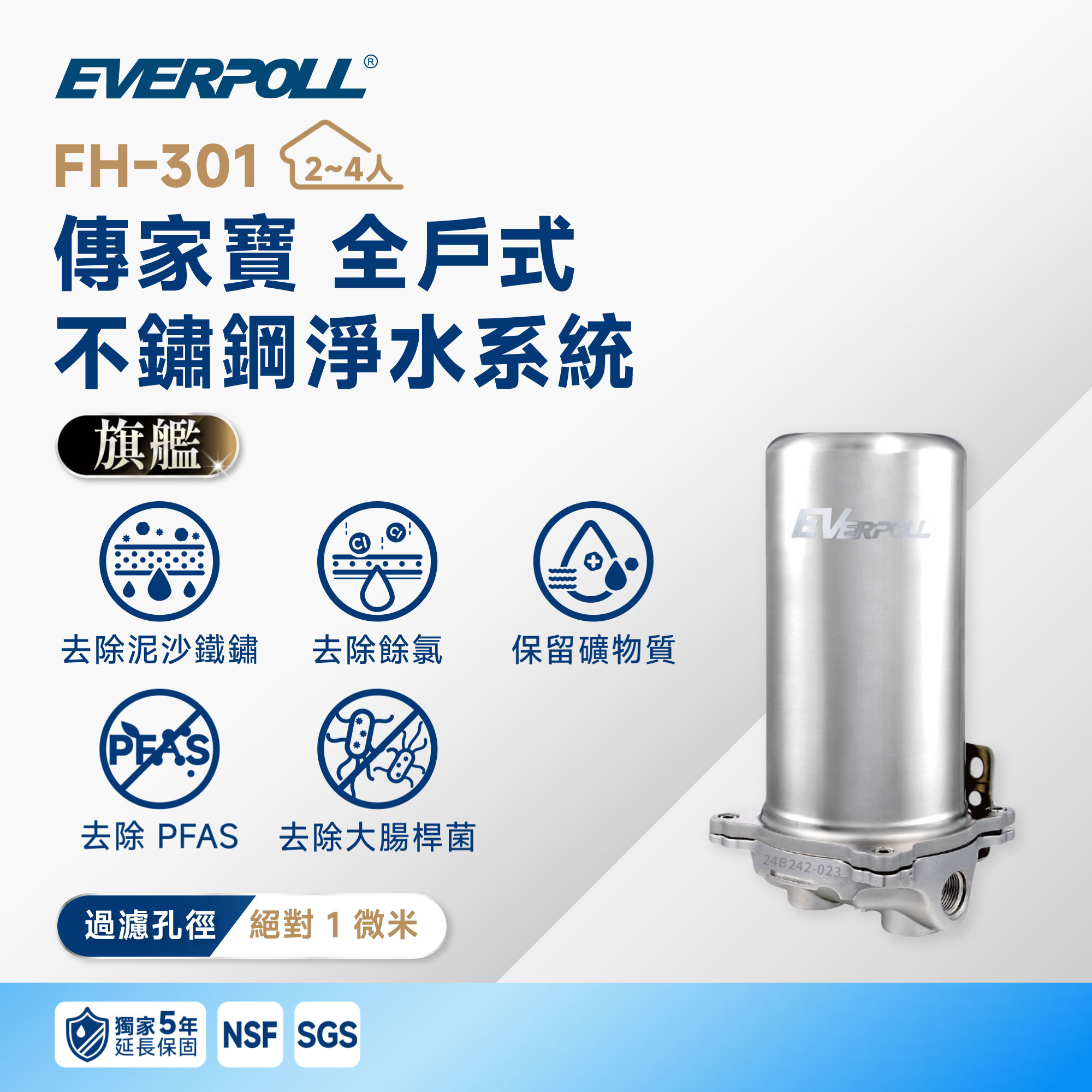 【EVERPOLL 愛科】FH-301 傳家寶 全戶式不鏽鋼淨水系統｜300 噸