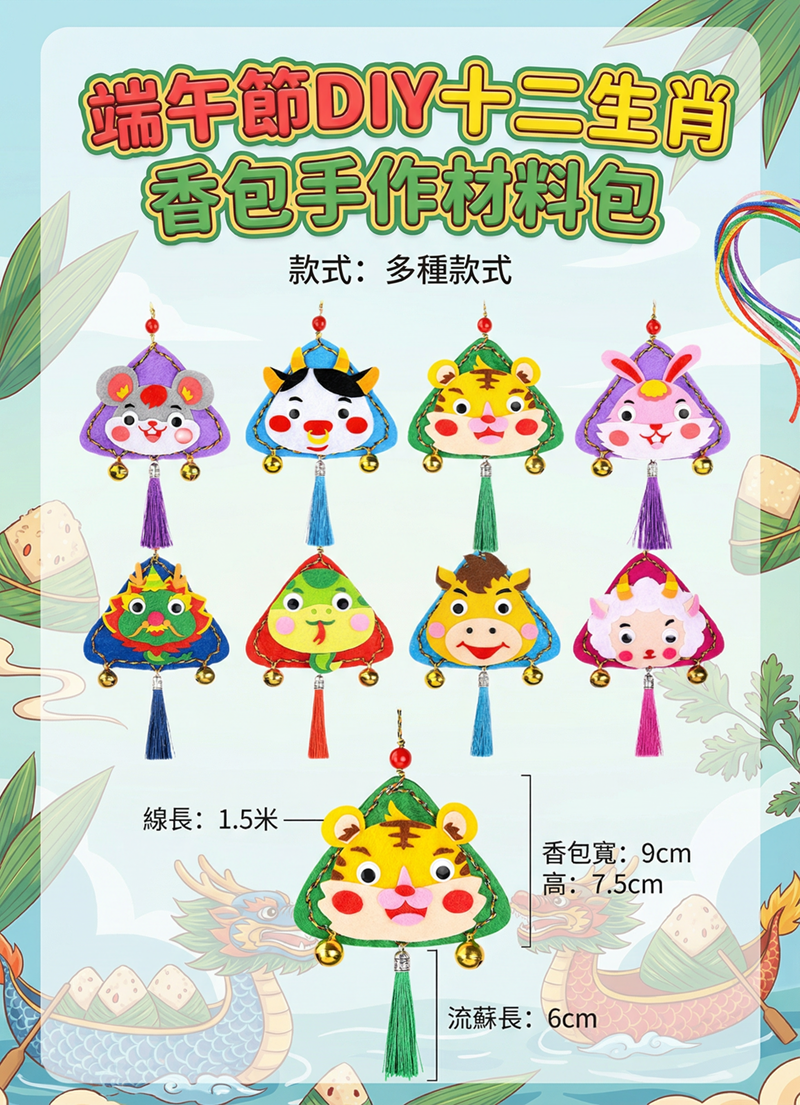 端午節DIY十二生肖香包手作材料包 AU2616