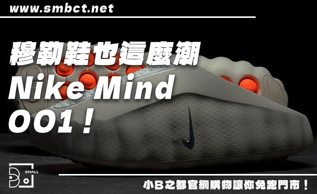 穆勒鞋也能這麼潮?Nike Mind 001,6個爆紅原因,小資潮人必看!