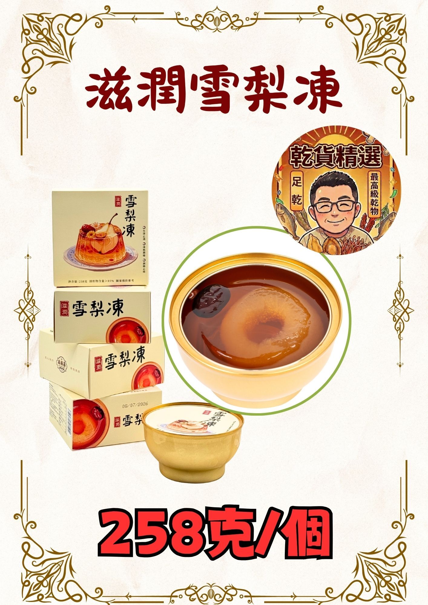 (組合) (乾) 滋潤雪梨凍（10個）