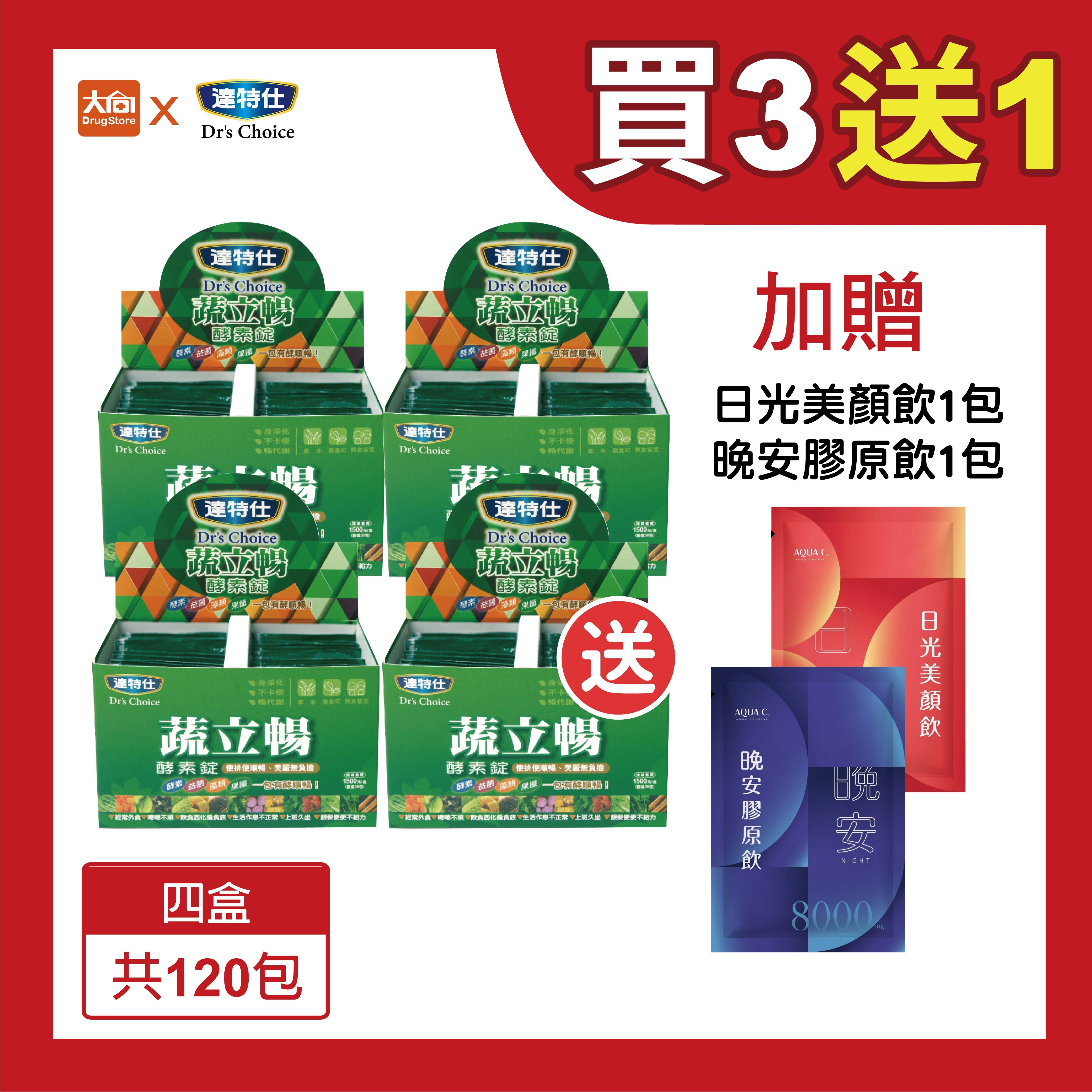 達特仕-蔬立暢酵素錠(4件組)-送花漾皙日夜膠原飲各1包