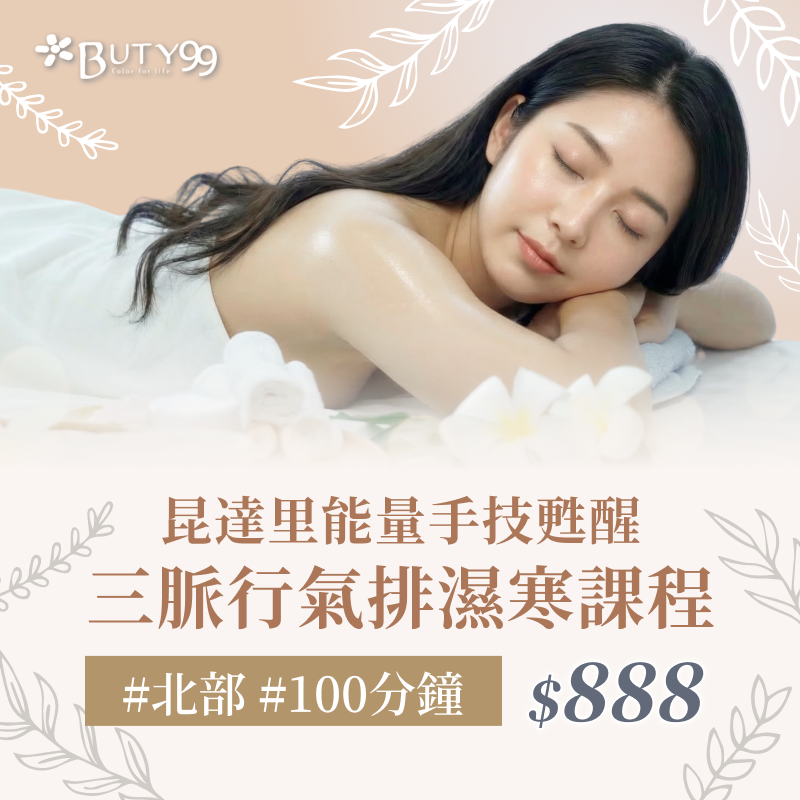 ​​ ​《北部》100分鐘！昆達里能量手技甦醒｜三脈行氣排濕寒課程,888元
