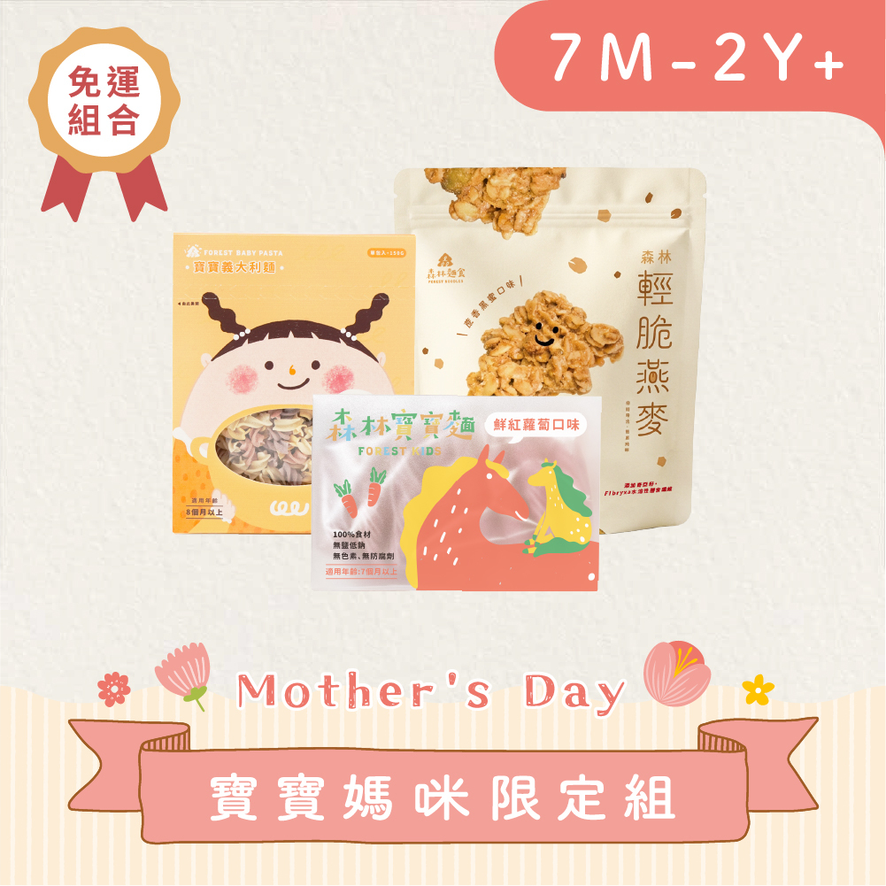 寶貝媽咪組【免運】｜寶寶麵1盒＋寶寶義麵1盒＋森林輕脆燕麥1包
