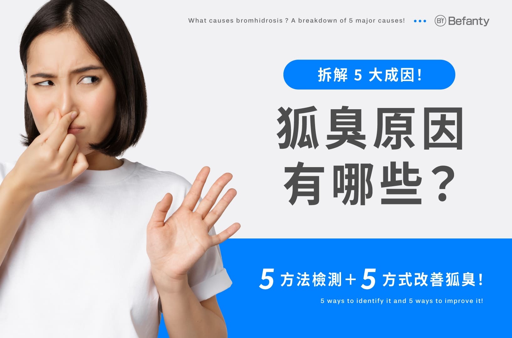 狐臭原因分析|拆解5大成因+自我檢測5方法,5方式改善狐臭!
