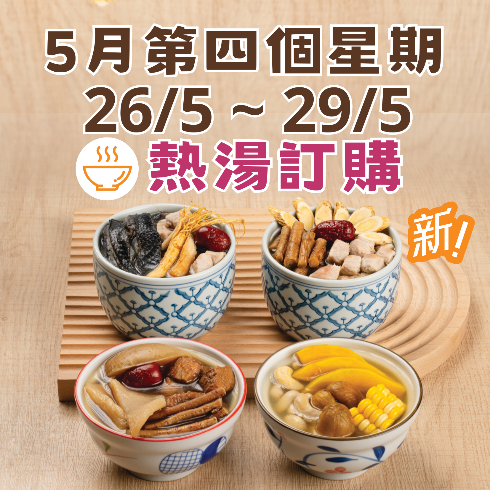 5月第四星期 - 午膳熱湯品訂購 (26/5 - 29/5)