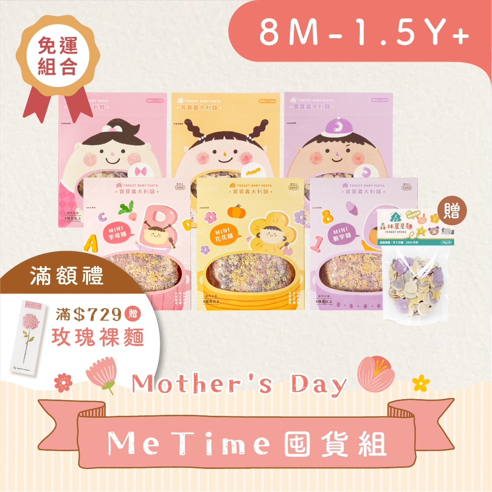 Me time囤貨組｜寶寶義麵３盒+ mini義麵３盒 贈 綜合星星嚐鮮包1包｜無鹽｜蔬果麵