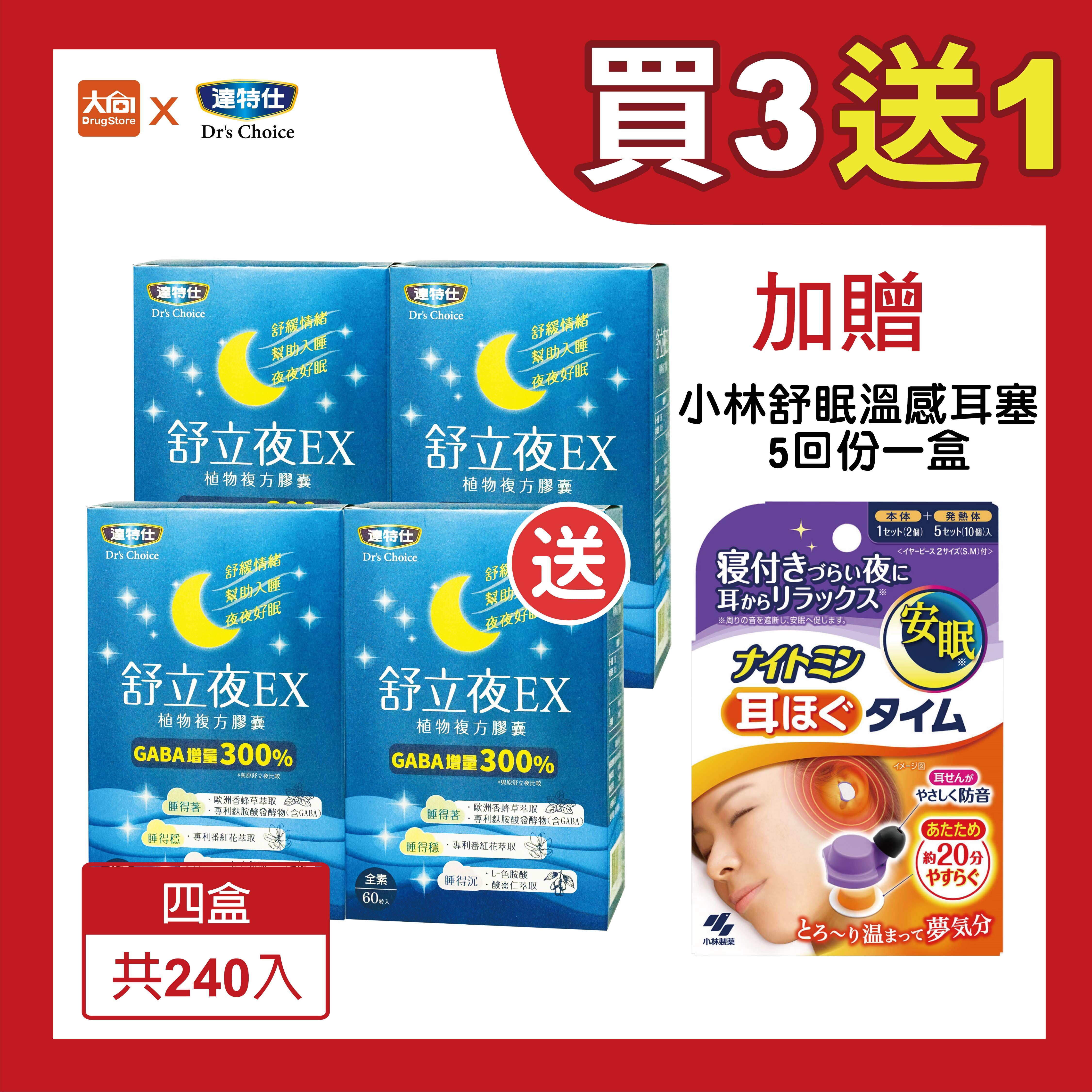 達特仕-舒立夜EX植物複方膠囊 (4件組)-送小林溫感舒眠耳塞5回份一盒