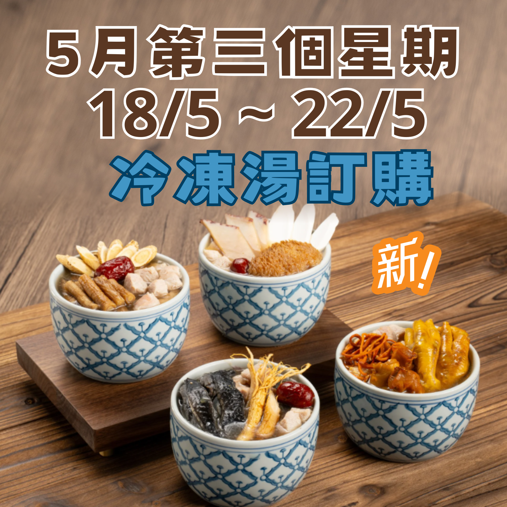 5月第三星期 - 冷凍湯品訂購 (18/5 - 22/5)