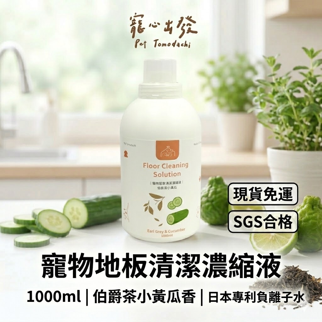 寵心出發｜寵物居家清潔濃縮液1000ml 伯爵茶小黃瓜 寵物友善環境清潔劑