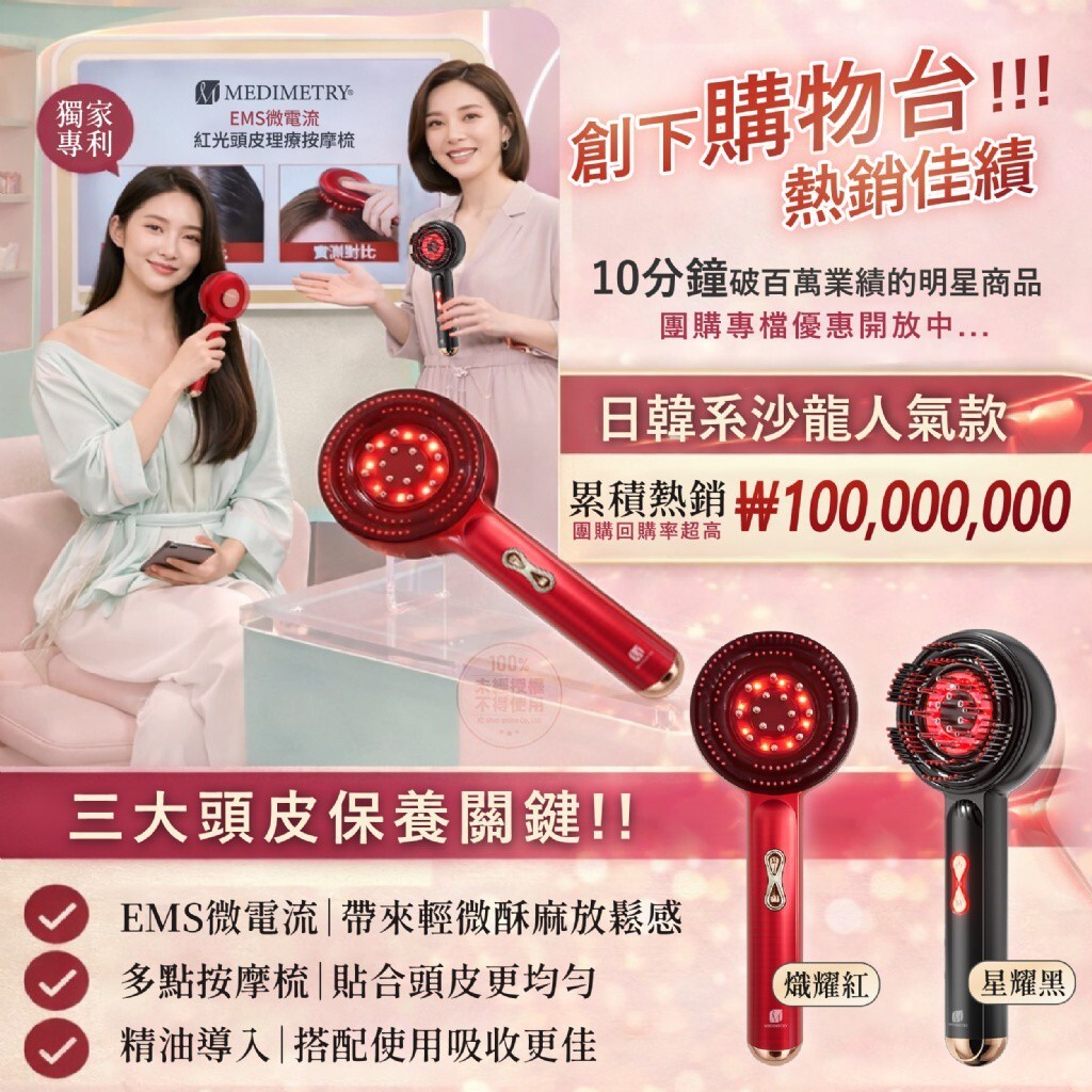 S21210 Medimetry®️ EMS微電流紅光頭皮理療按摩梳