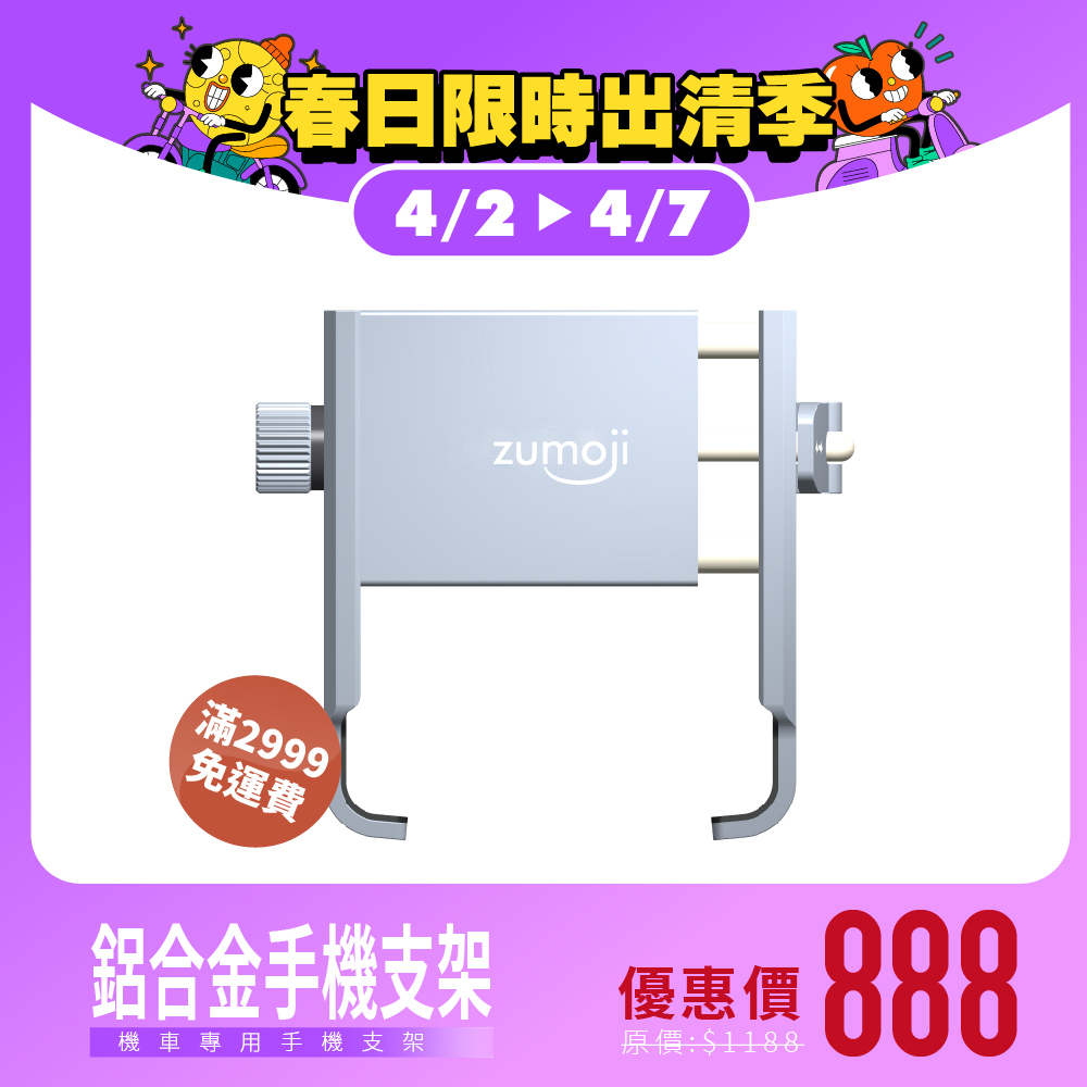 【ZUMOJI】蠍子夾U型鋁合金手機支架 SC1
