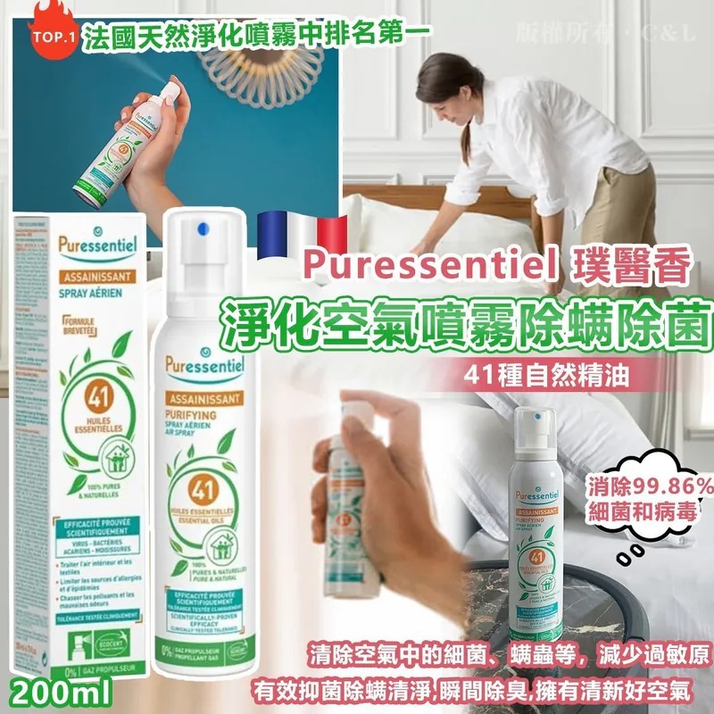 法國 Puressentiel璞醫香 塵蟎致敏源 清新淨化空氣噴霧 200ML
