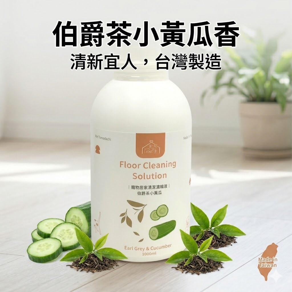 寵心出發｜寵物居家清潔濃縮液1000ml 伯爵茶小黃瓜 寵物友善環境清潔劑