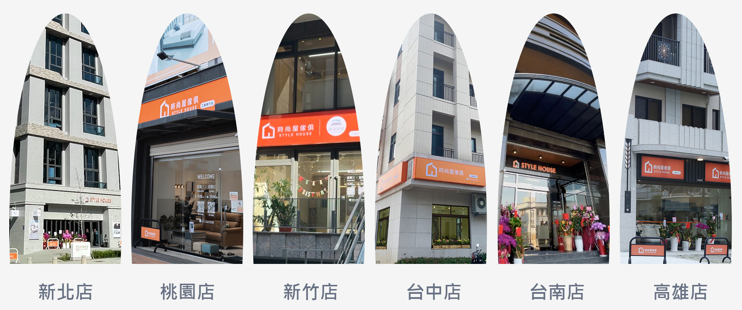 時尚屋6間實體門市