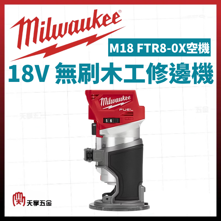 美沃奇18V無刷木工修邊機 M18 FTR8-0X空機