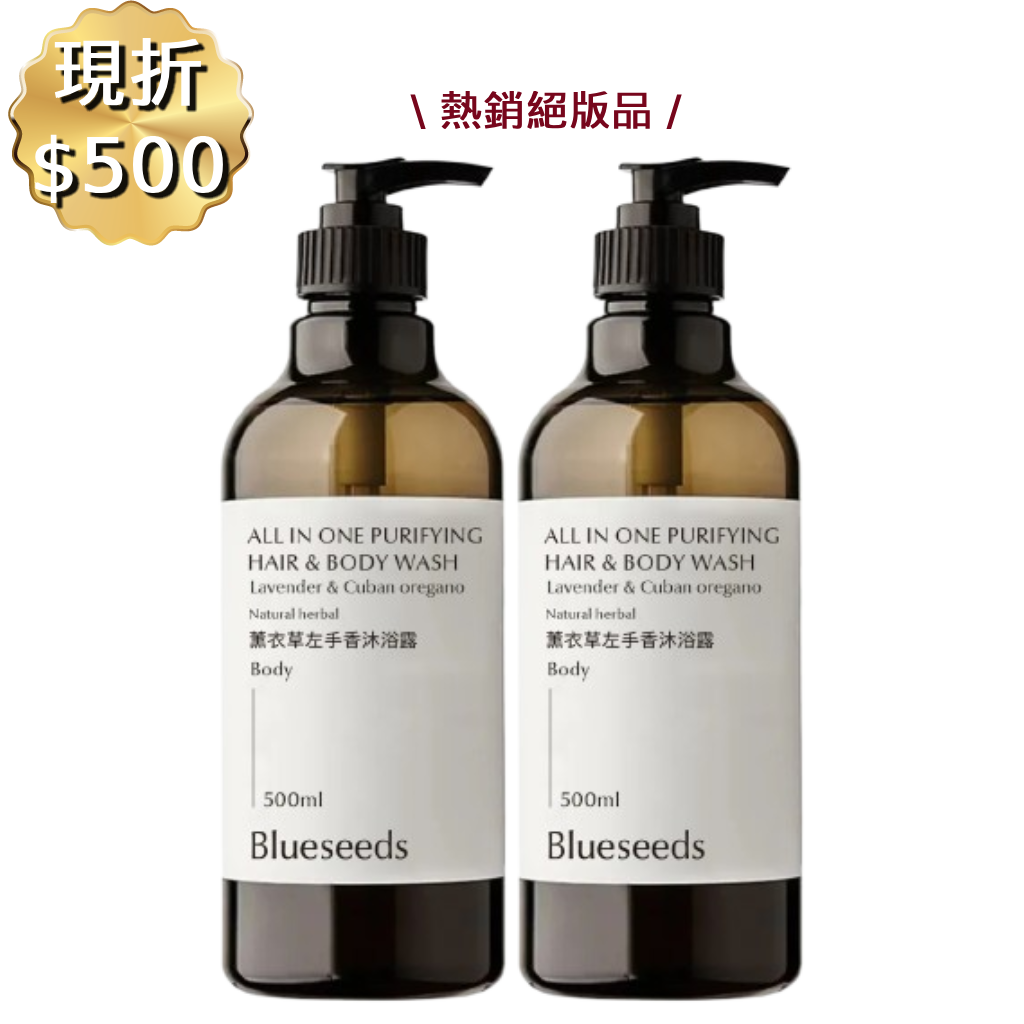 熱銷絕版【快閃現折$500】薰衣草左手香潔淨沐浴露500ml｜中/乾性肌膚適用
