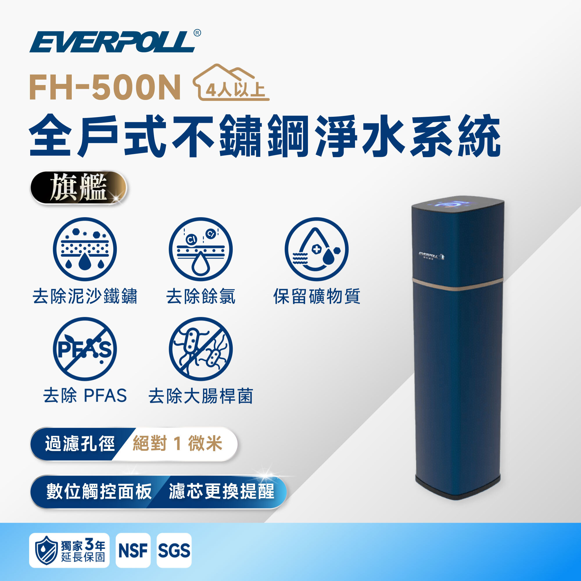 【EVERPOLL 愛科】FH-500N 全戶式不鏽鋼淨水系統｜500 噸