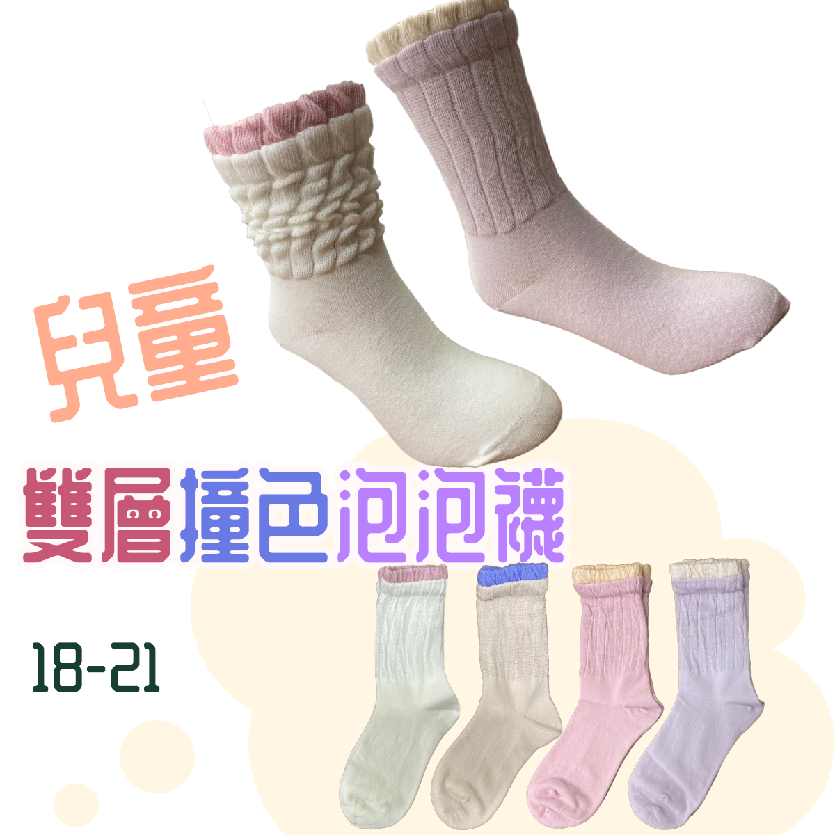 雙層撞色泡泡襪 童襪