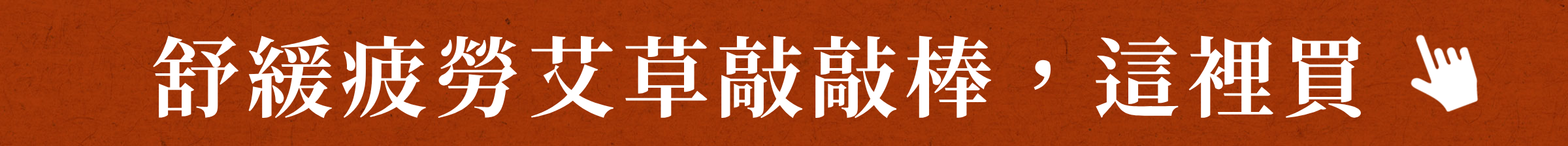 舒緩疲勞艾草敲敲棒，這裡買