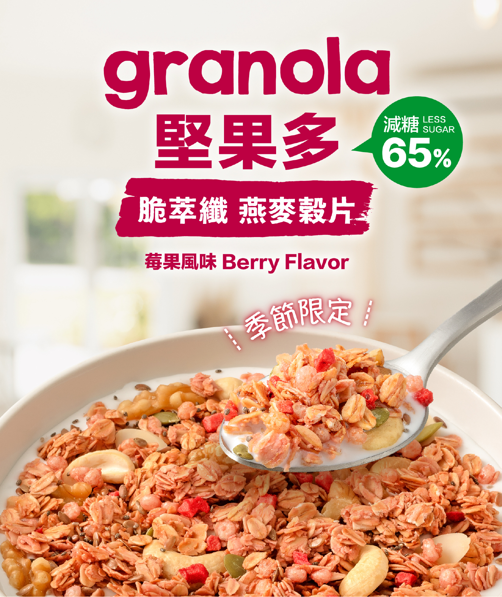 減糖莓果風味堅果多燕麥穀片｜減糖 65% 少甜營養更健康