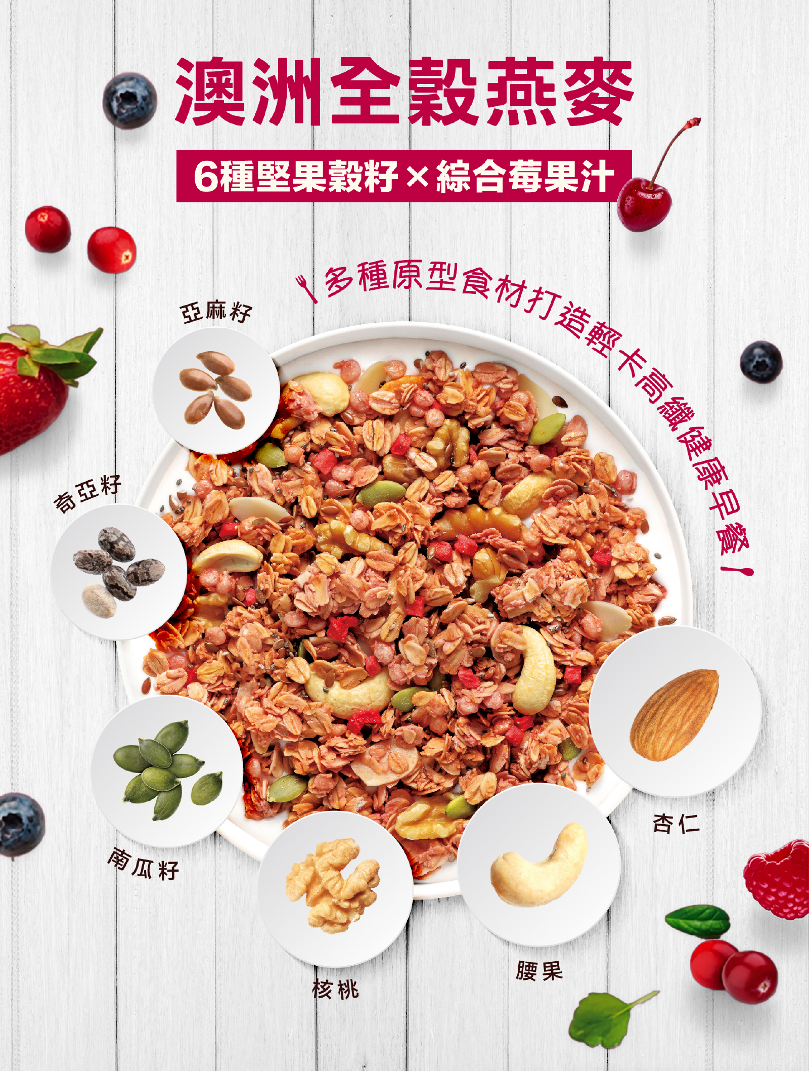 減糖莓果風味堅果多燕麥穀片｜澳洲燕麥Ｘ六種堅果穀籽X 綜合莓果汁