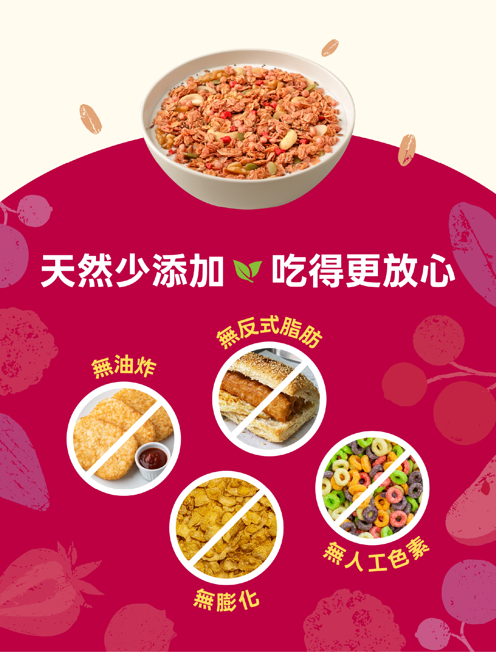 天然少添加，吃得更安心，純烘焙無油炸、膨化，無反式脂肪及人工色素