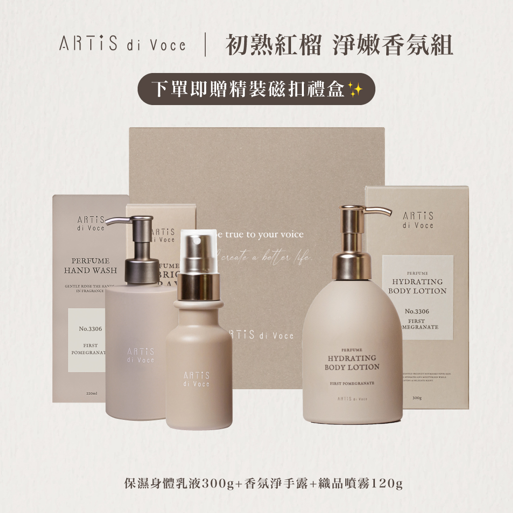ARTiS di Voce 初熟紅榴 淨嫩香氛組