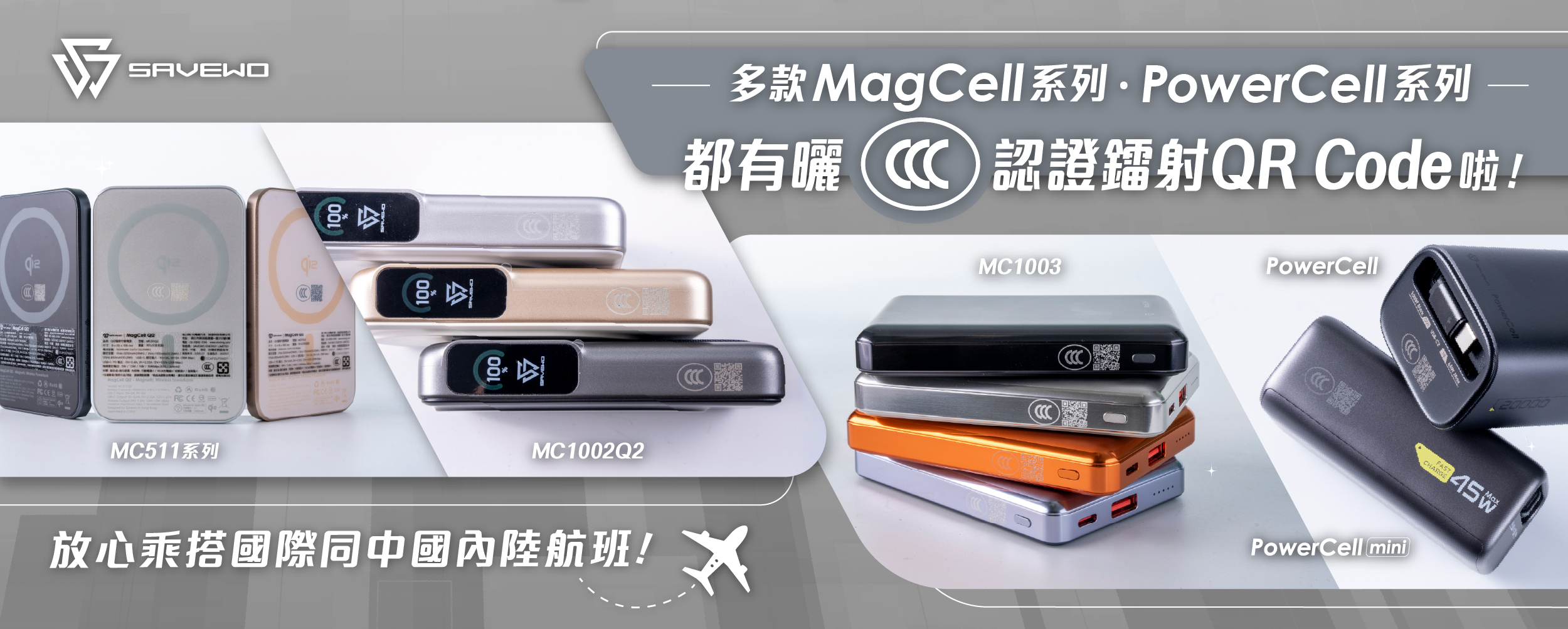 已有CCC認証及QR Code Savewo MagCell MC1003 10000mAh 磁吸無線行動電源  MagCell Ultra MC1002Q2 多功能Qi2無線充電行動電源 MagCell MC511Q2世界最細Qi2無線充電行動電源