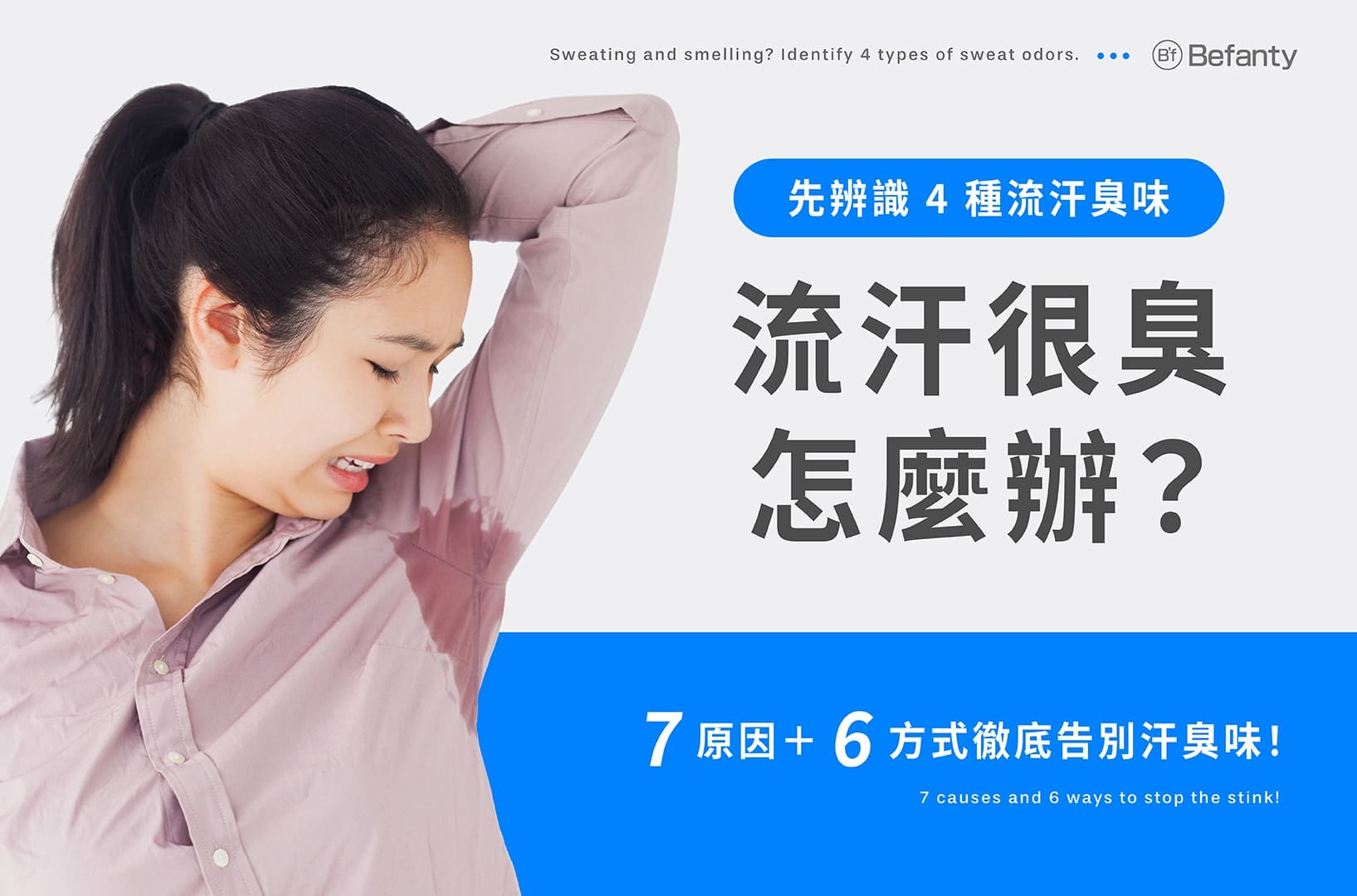 流汗很臭怎麼辦?4種流汗臭味,7原因+6方式徹底告別汗臭味!
