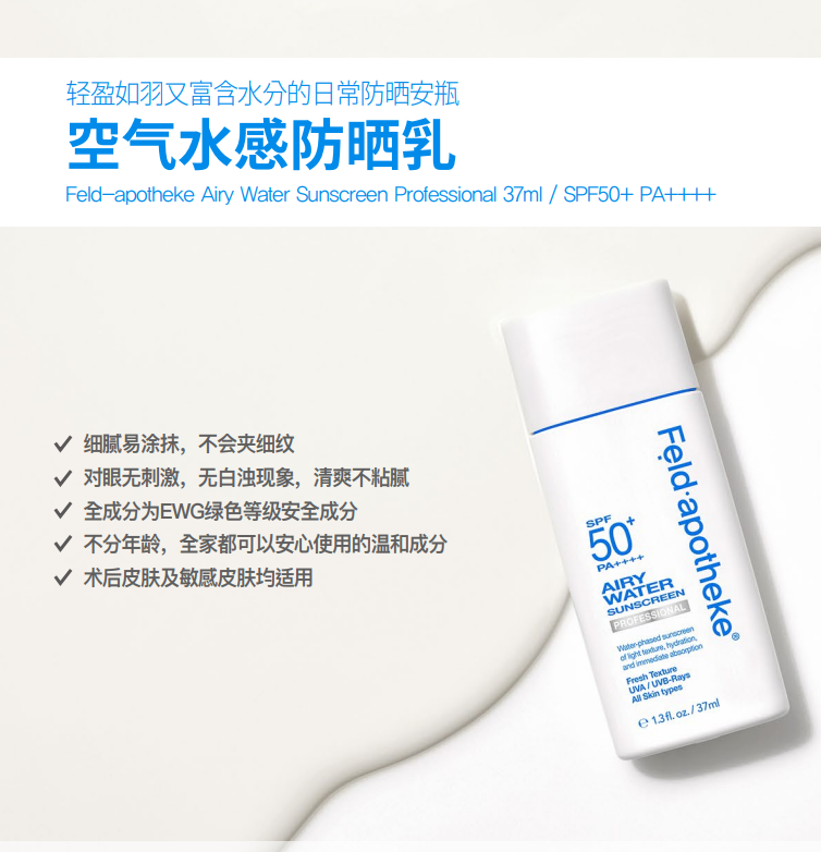 BN260330-F2-Feldapotheke-空氣水感防曬乳-AIRY-WATER SUNSCREEN PROFESSIONAL-37ML-(EXP-)