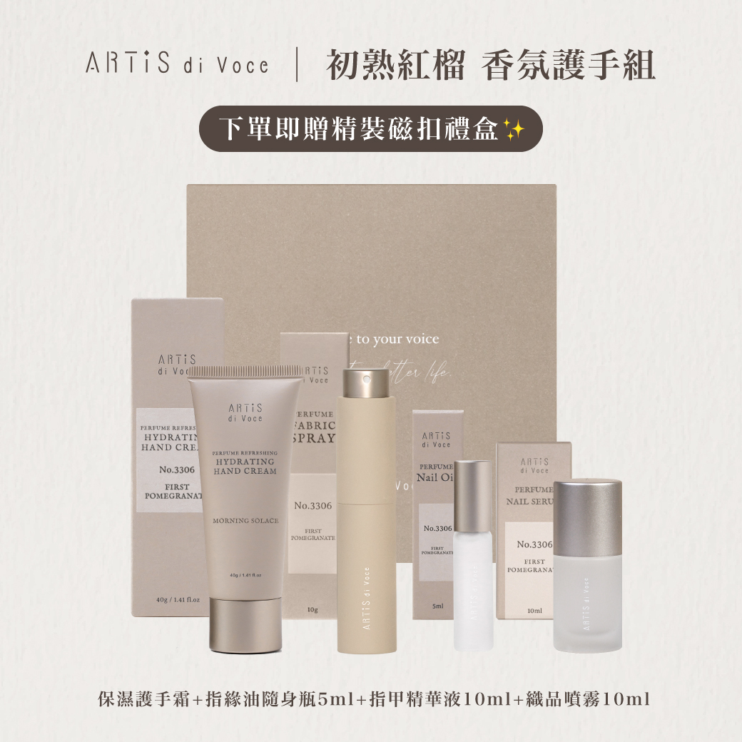 ARTiS di Voce 初熟紅榴 香氛護手組 (小禮盒)