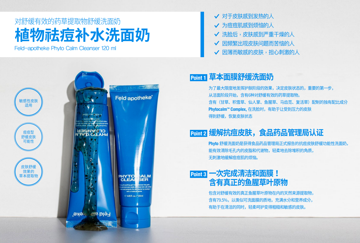 BN260330-F8-Feldapotheke-植物祛痘補水洗面乳-PHYTO CALM CLEANSER-120ML-(EXP-)