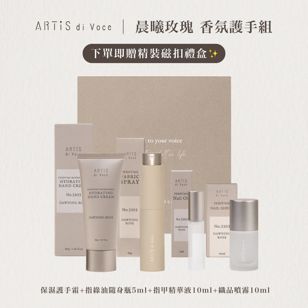 ARTiS di Voce 晨曦玫瑰 香氛護手組 (小禮盒)