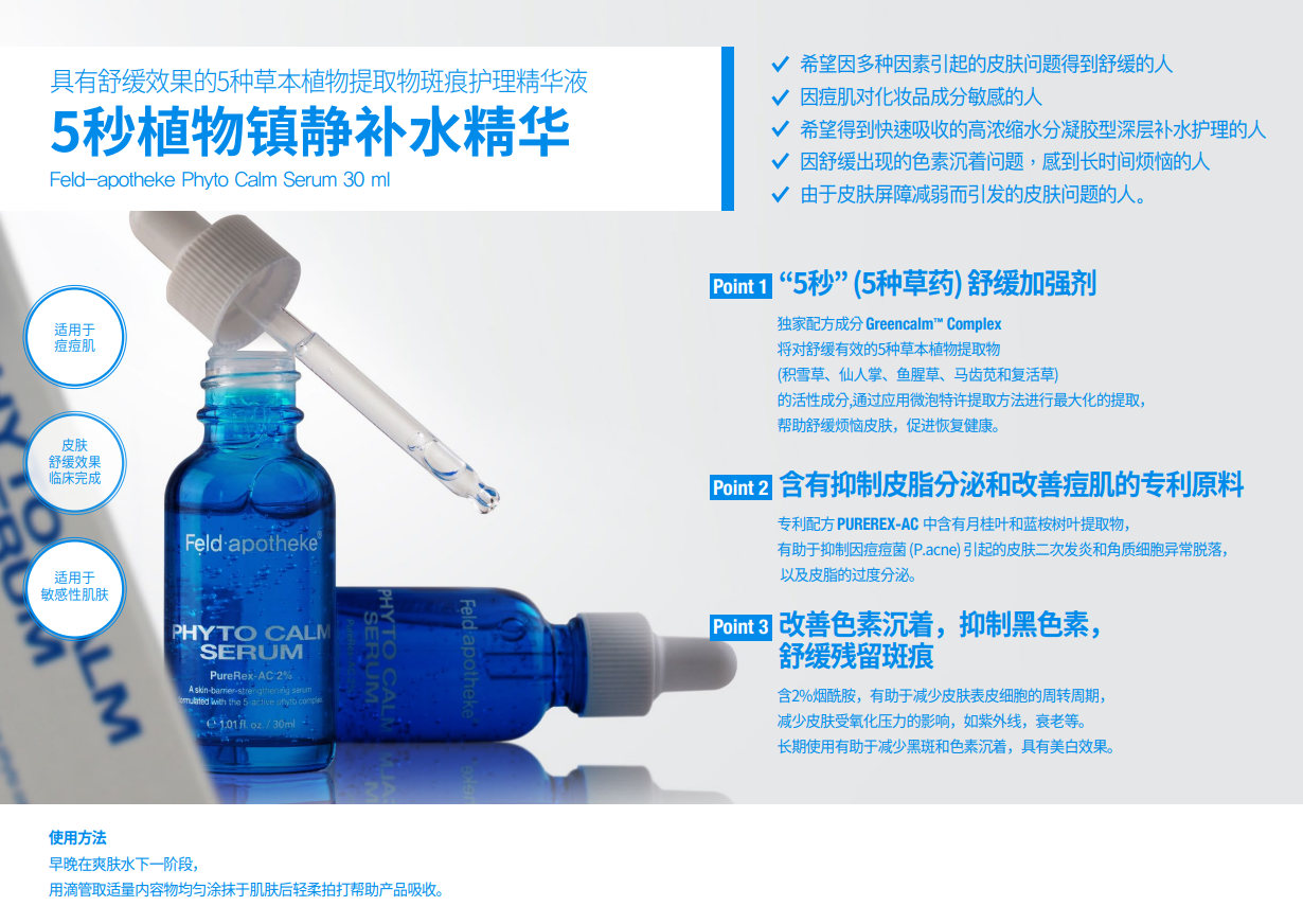 BN260330-F7-Feldapotheke-5秒植物鎮靜補水精華-PHYTO CALM SERUM-30ML-(EXP-)