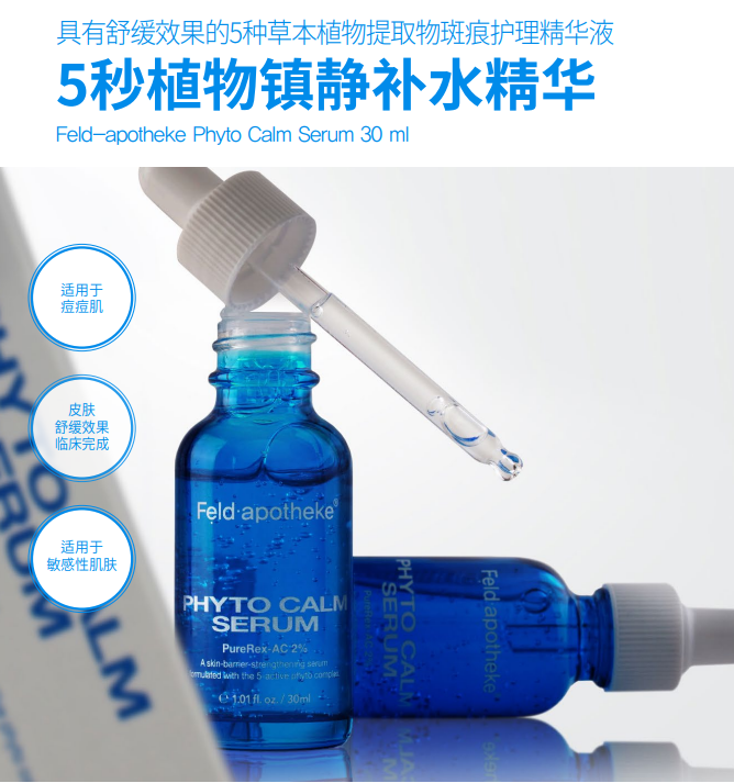 BN260330-F7-Feldapotheke-5秒植物鎮靜補水精華-PHYTO CALM SERUM-30ML-(EXP-)