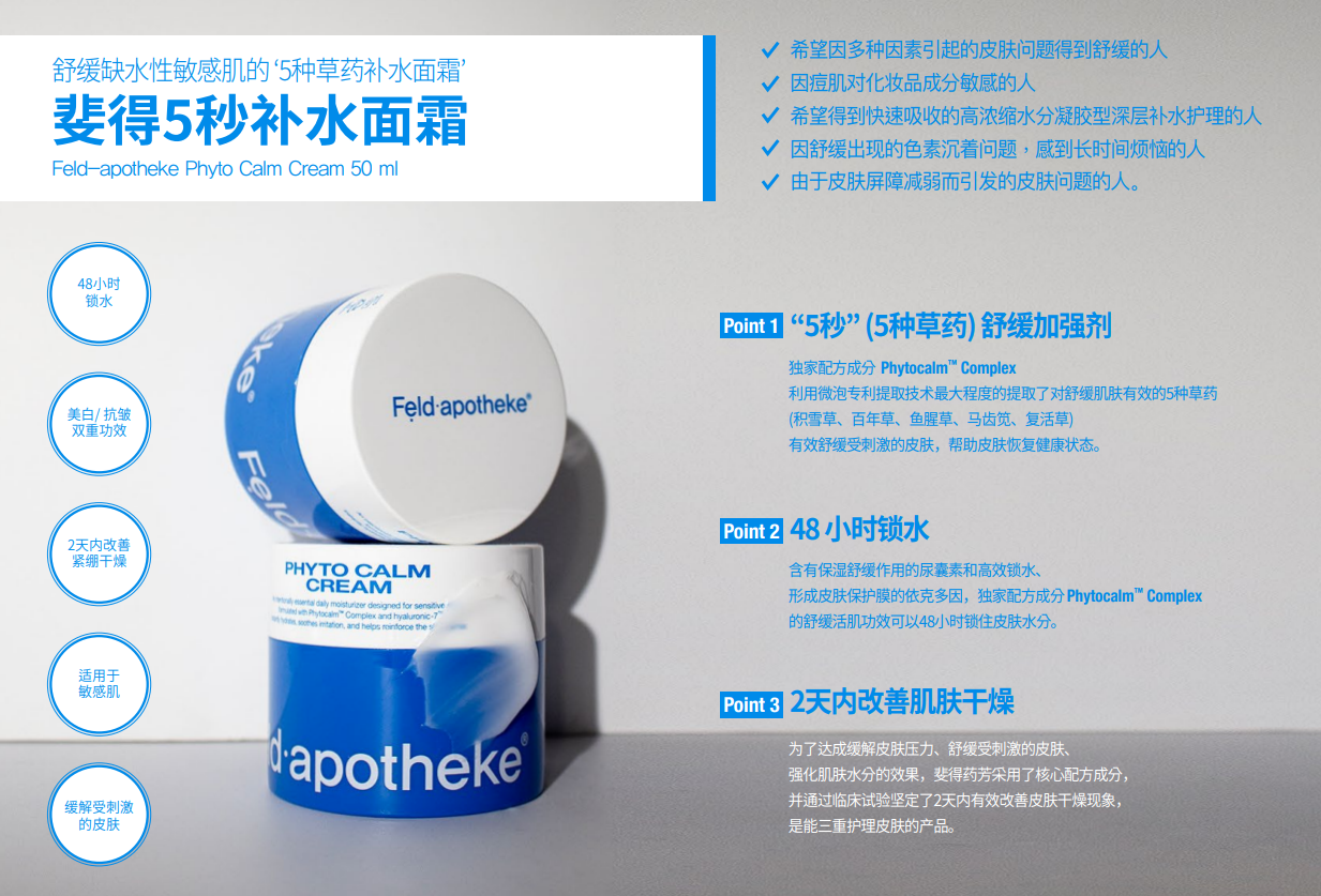 BN260330-F9-Feldapotheke-5秒補水面霜-PHYTO CALM CREAM-50ML-(EXP-)