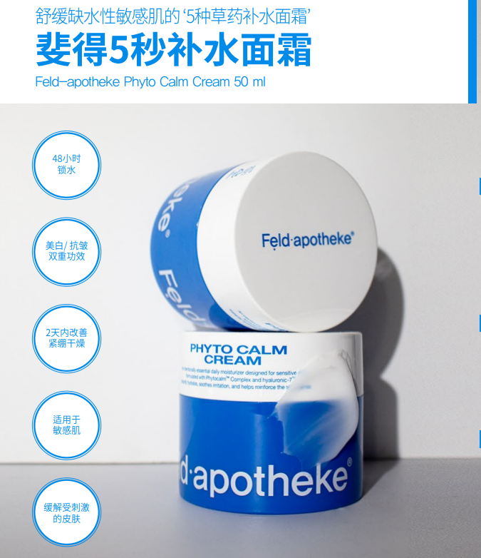 BN260330-F9-Feldapotheke-5秒補水面霜-PHYTO CALM CREAM-50ML-(EXP-)