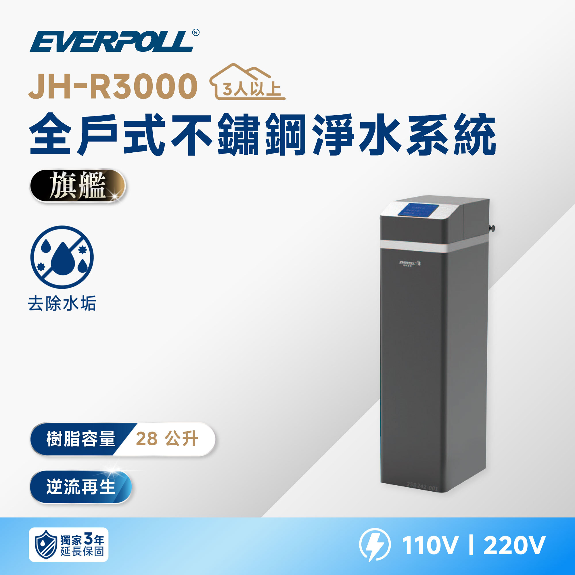 【EVERPOLL 愛科】JH-R3000 全戶式不鏽鋼軟水系統｜28 L