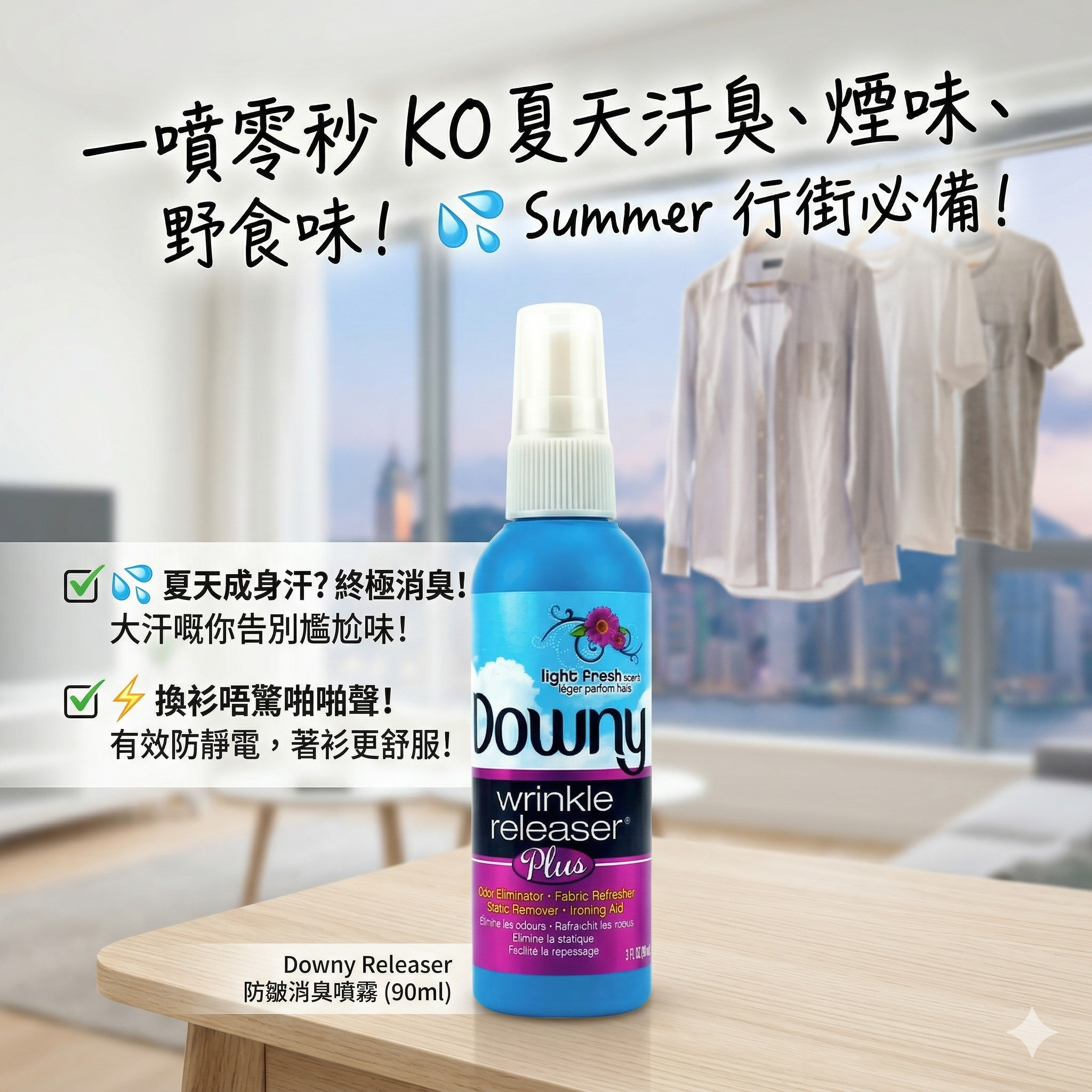 【現貨】Downy Releaser A031898 防皺噴霧 90ml
