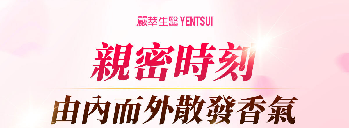 嚴萃生醫蔓越莓親密時刻由內而外散發香氣-1