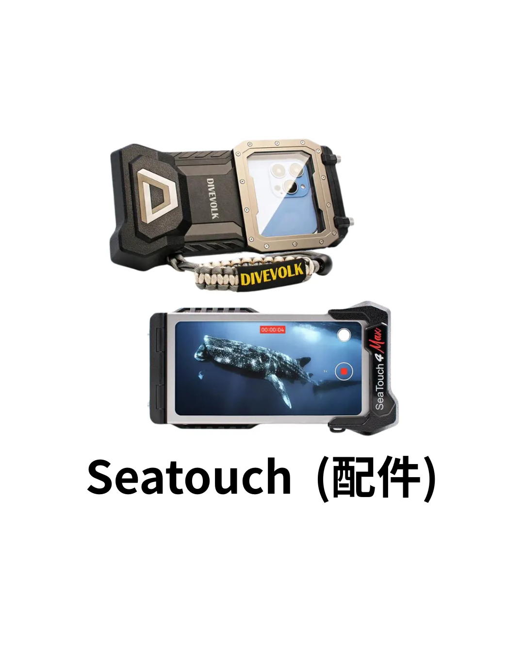 ※SeaTouch 4 MAX 手機防水殼之配件 2026