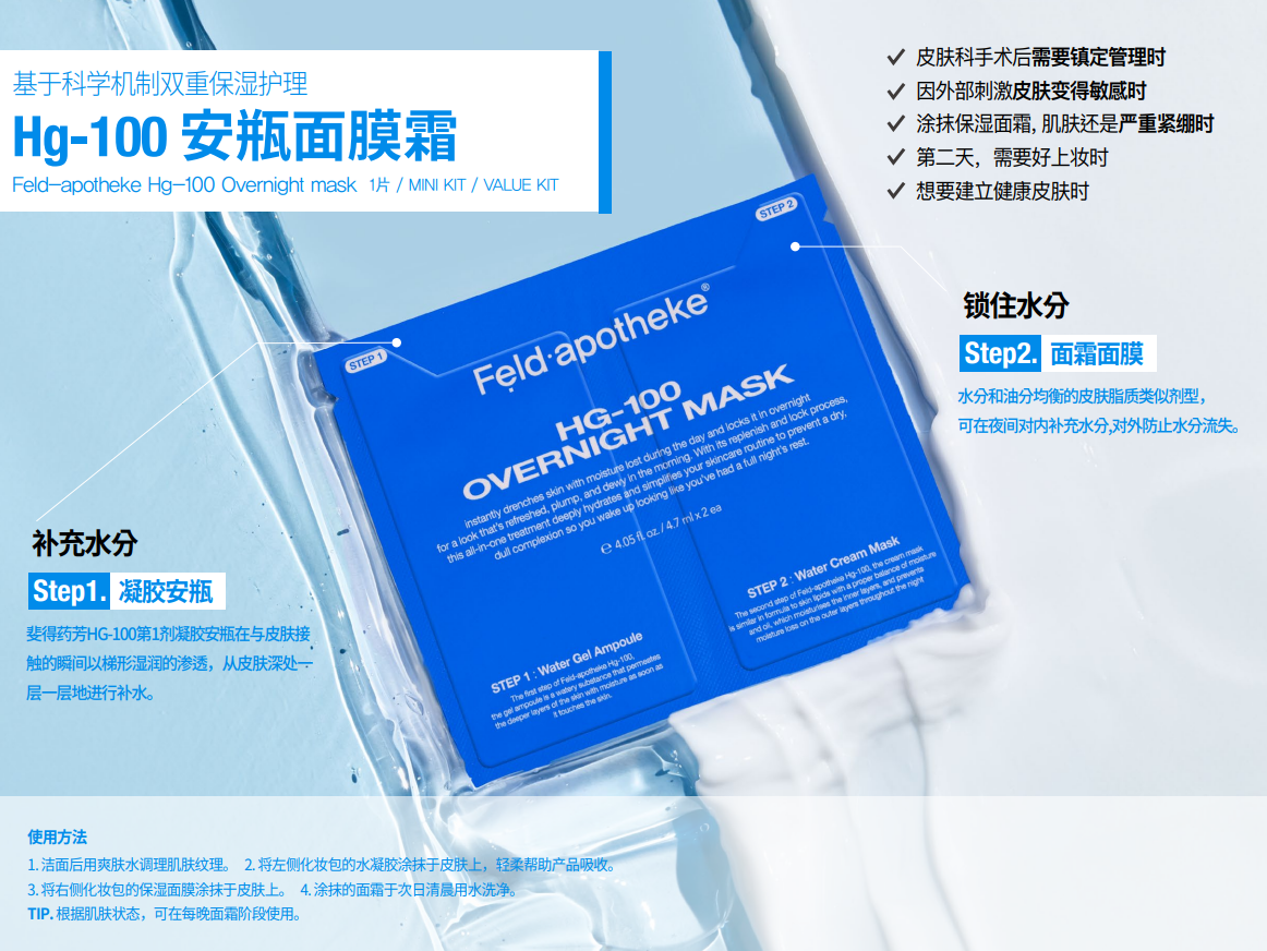 BN260330-F1-Feldapotheke-Hg-100安瓶面膜霜-HG-100 OVERNIGHT MASK-20片/盒-(4.7ml+4.7ml) /片-(EXP-)