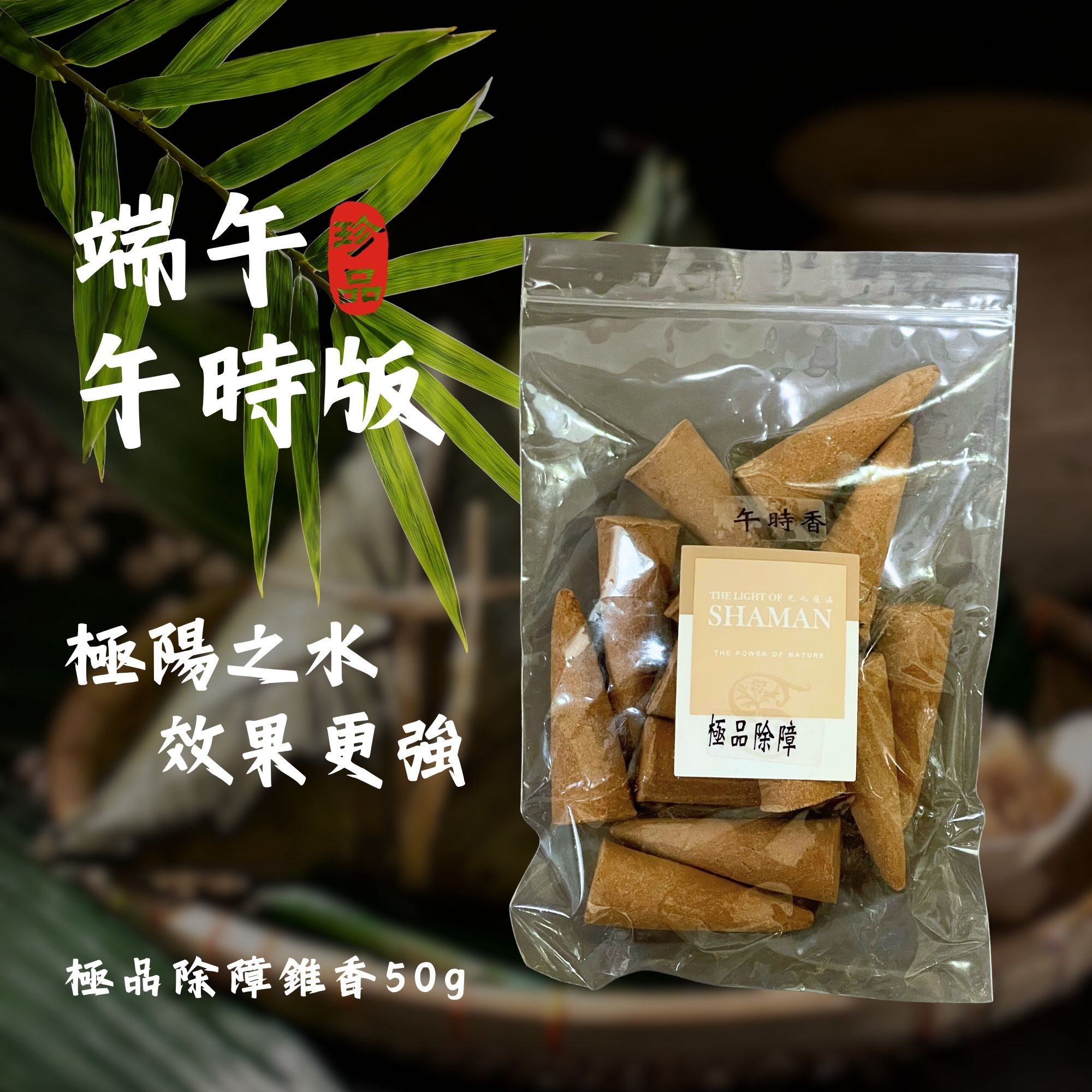淨化除障香必備自製極品除障藥香錐－光之薩滿