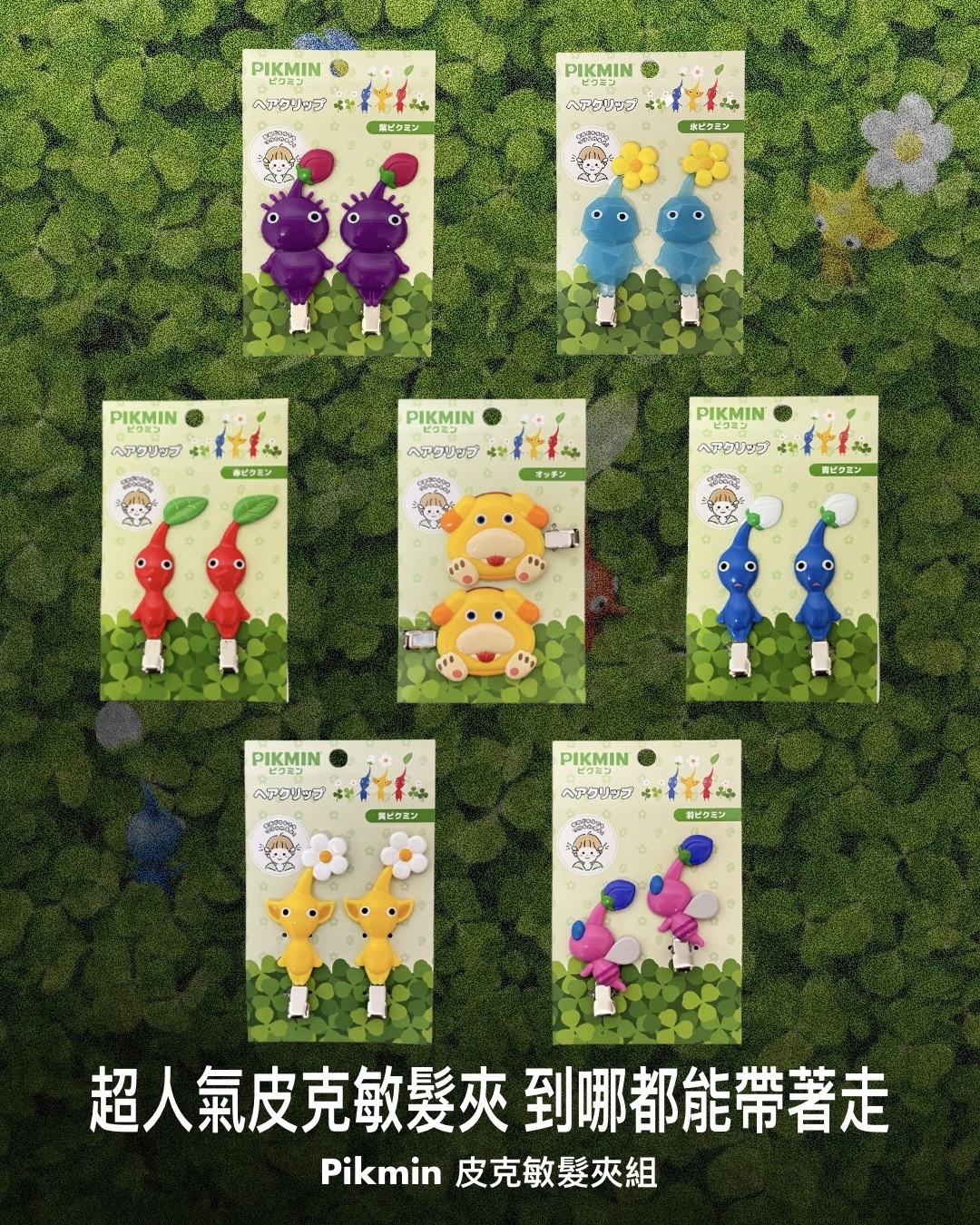 #預購 日本限定 Nintendo 任天堂 Pikmin 皮克敏 羽毛 髮夾 七款