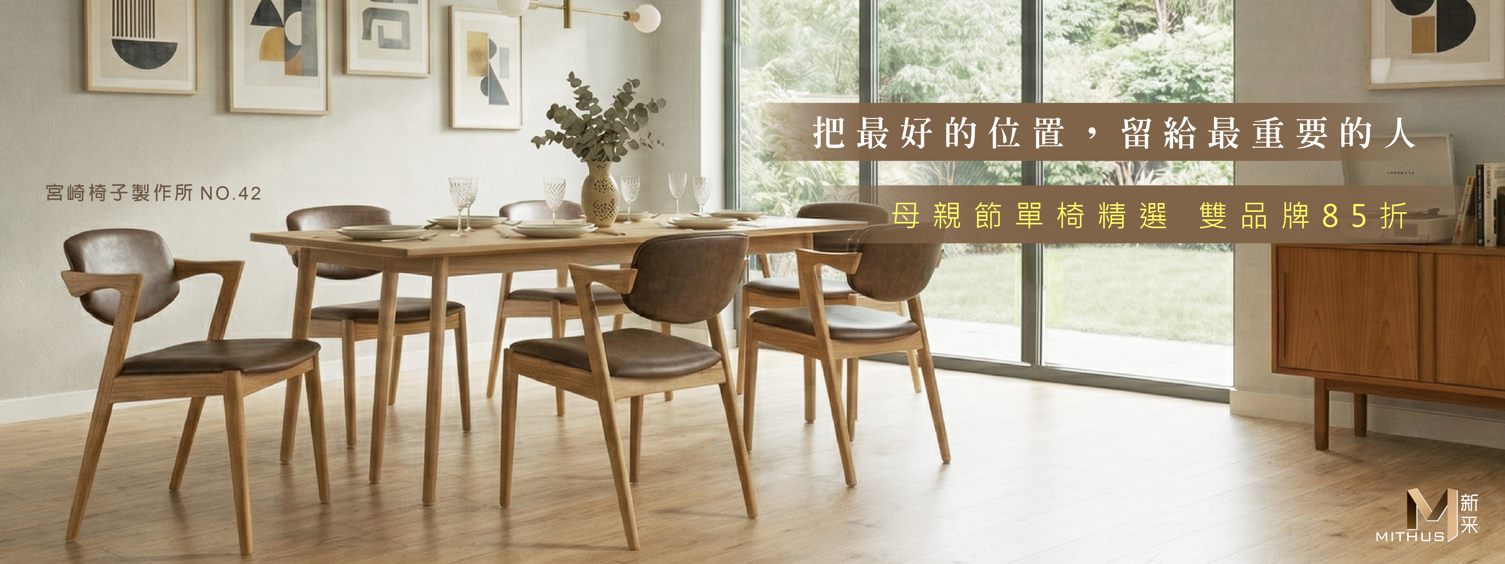 #日本家具 #母親節禮物 #NO42chair #宮崎椅子製作所