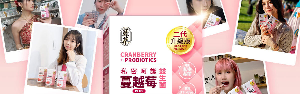 嚴萃生醫蔓越莓親密時刻由內而外散發香氣-8